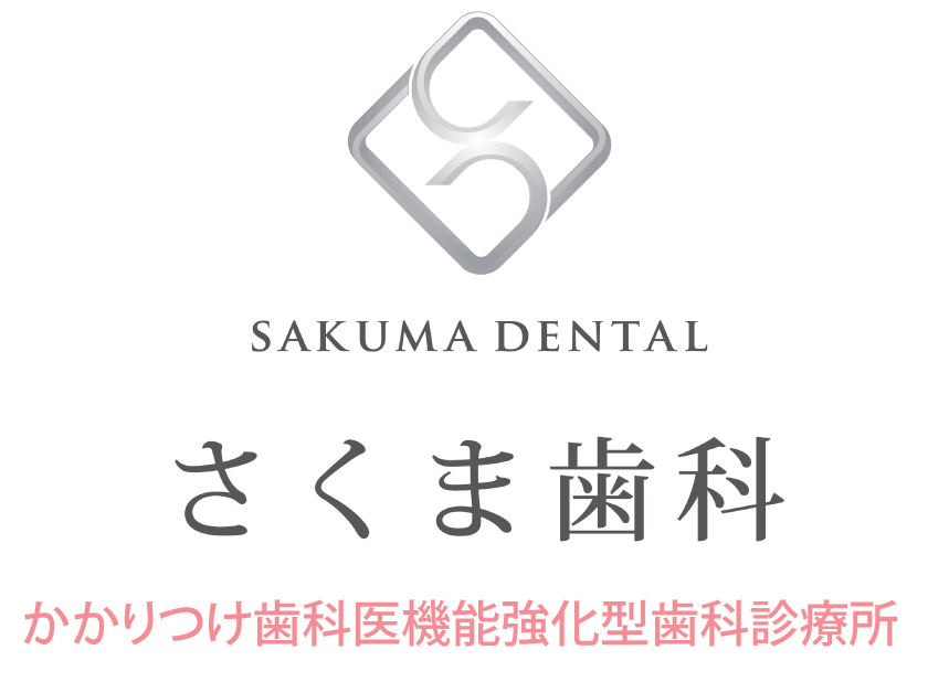 さくま歯科